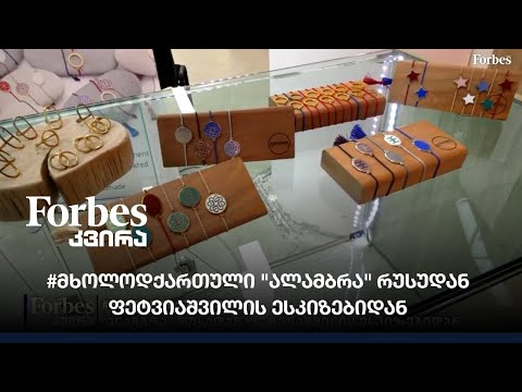 #მხოლოდქართული\"ალამბრა\" რუსუდან ფეტვიაშვილის ესკიზებიდან