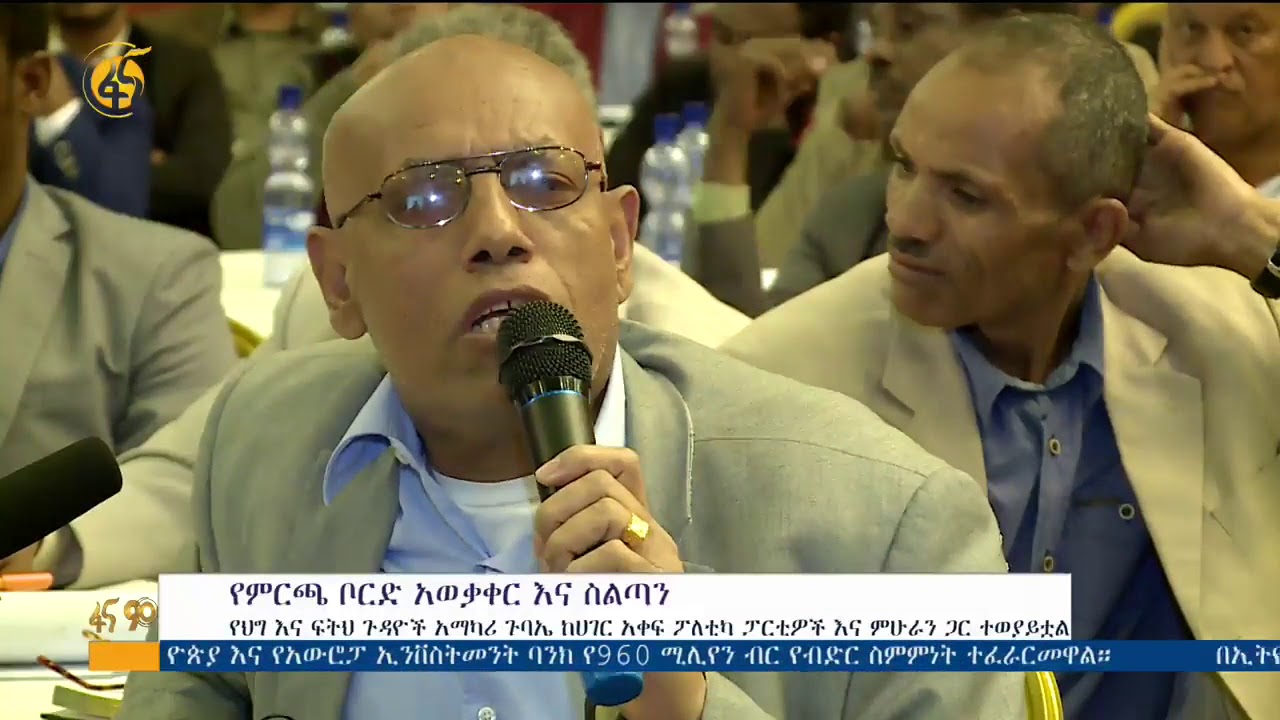 የምርጫ ቦርድ አወቃቀርና ስልጣን