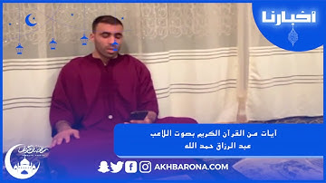 اللاعب عبد الرزاق حمد الله يرثل القرآن الكريم بصوت خاشع وجميل جدا