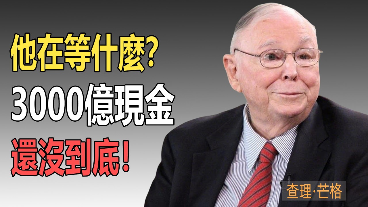 巴菲特為何一股沒買？手握3000億現金的“恐怖信號”！查理·芒格：別被週五的反彈騙了，真正的“底”還要跌30%#查理芒格