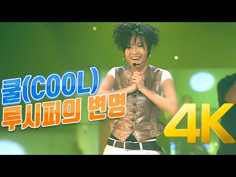 [4K] 쿨(COOL)  - 루시퍼의 변명 1997 4K AI Upscaling