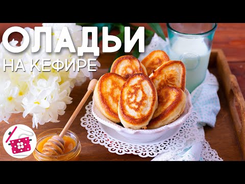 Пышные ОЛАДЬИ на Кефире Как ПУХ! Все СЕКРЕТЫ Пышных Оладий! Лучший Рецепт Оладий На ЗАВТРАК