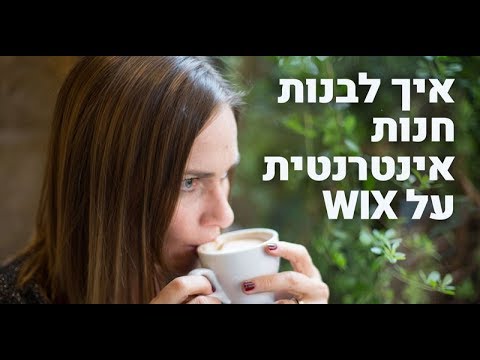 איך לבנות לבד חנות אינטרנטית במערכת וויקס
