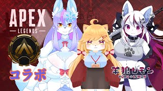 【ケモノ/apex legends】日曜お昼からゆるゆるペックス w/ 柴園わんこ, 風雪狐紺狐 【羊狼レモン/個人VTuber】