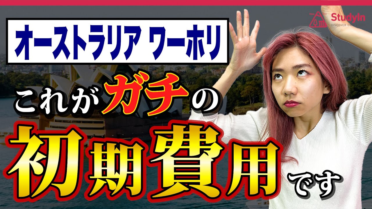 【数十万円じゃ無理】ガチのオーストラリアワーホリ初期費用 #ワーホリ #オーストラリア留学 #ilsc