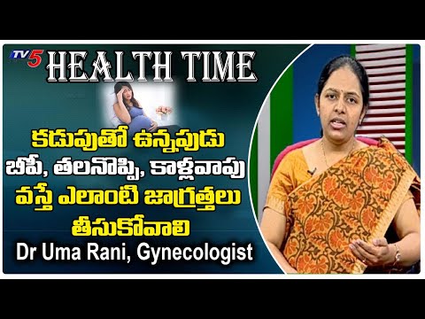 కడుపుతో ఉన్నప్పుడు బీపీ, కాళ్లవాపు, తలనొప్పి వస్తే ..? | Pregnency Health Tips | TV5 Health Time