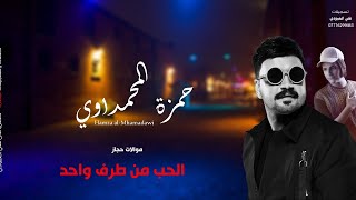 حمزة المحمداوي // حجاز التركي الحب من طرف واحد + دلموه الغراض // حفلات اعراس صفكات 2021