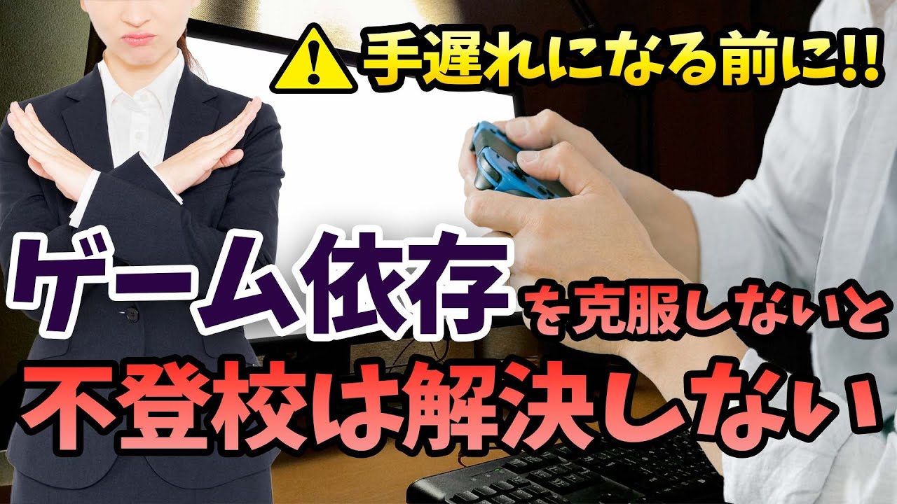 【手遅れになる前に】ゲーム依存を克服しないと不登校は解決しない
