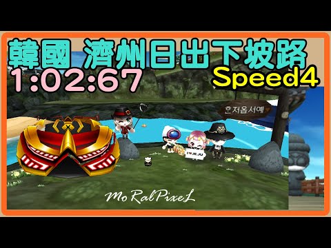 【跑跑卡丁車】MoRalPixeL S4 韓國濟州日出下坡路 1:02:67 黃金遊俠X (無改無飛) 簡易刷圖