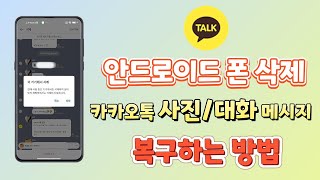 안드로이드 핸드폰에서 삭제된 카카오톡 사진 및 대화 메시지를 복구하는 방법