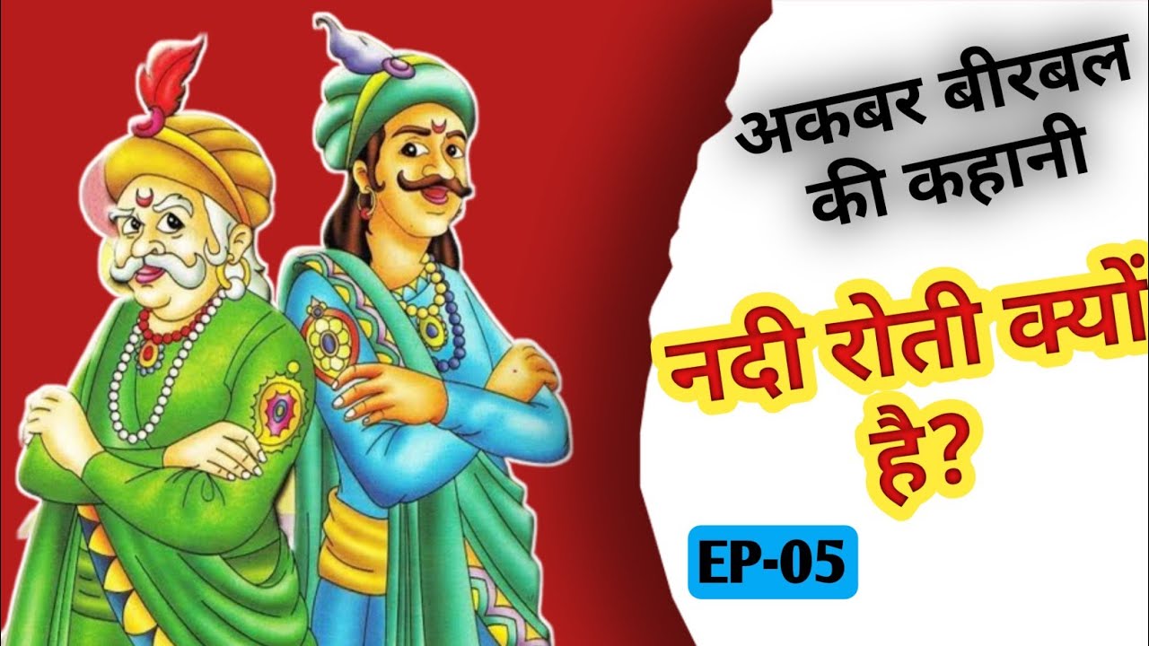 Story of akbar birbal | nadi kyo roti hai | Akbar Birbal Ki Kahani ...