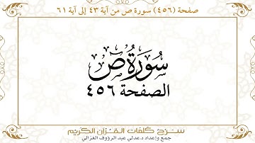 صفحة 456 سورة ص من آية 43 إلى آية 61
