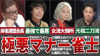 【引き自摸！顔芸！鬼強打！！】マナーがあまりよくないことで有名なプロ雀士5選【麻雀解説】