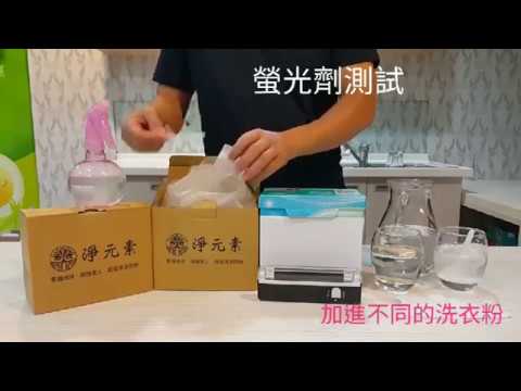 淨元素 螢光劑測試