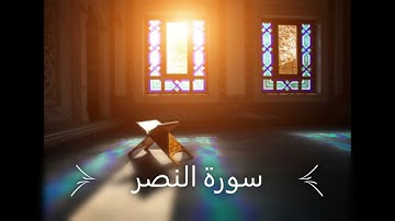 Surat Al-Nasr by Shiek Ahmed Mohamed Taher تلاوة سودانية سورة النصر