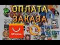 КАК ОПЛАТИТЬ ЗАКАЗ С ПОМОЩЬЮ QIWI?