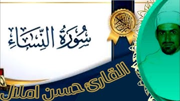 القرآن الكريم سورة النساء  بصوت القارئ حسن املال 2023