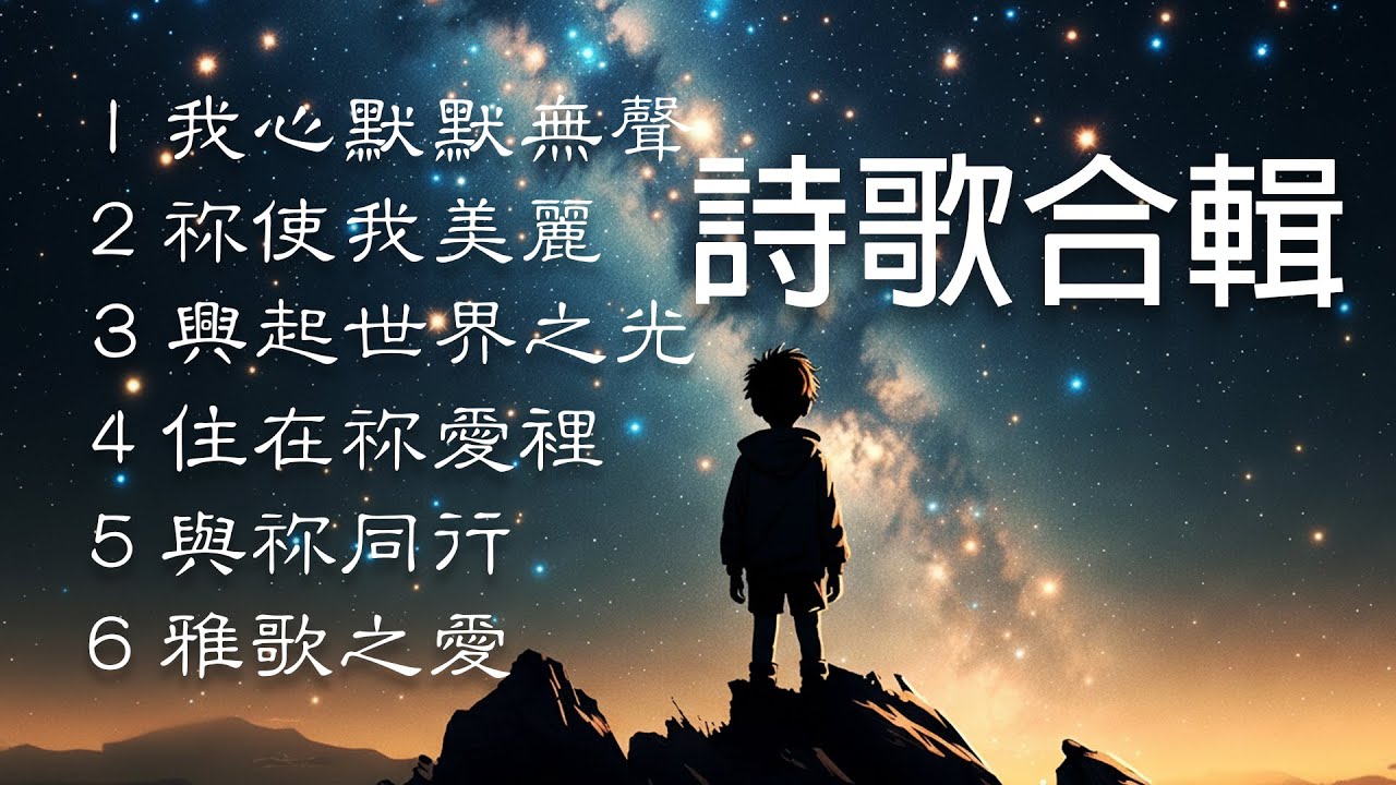 興起發光 / 福音詩歌合輯 