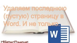 Удаляем последнюю (пустую) страницу в Word. И не только. Удаляем последнюю (пустую) страницу в Word. И не только.