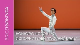 Всероссийский конкурс молодых исполнителей «Русский балет»