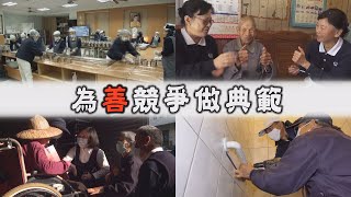 【人間菩提】20210216 - 安穩美善愛為寶