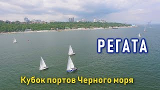 Регата Кубок портов Черного моря 2018 Одесса/Regatta Black Sea ports cup 2018