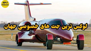 لوکس ترین جت های خصوصی جهان#،تاپ ۵ فارسی