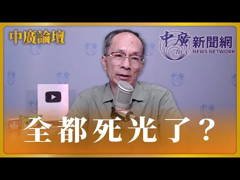 【中廣論壇】鄭村棋：面對美國學運，台灣歷次學運菁英全都死光了！｜4.29.24