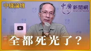 4.29.24【中廣論壇】鄭村棋｜Live