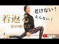 【老けない太らない人の朝習慣】金の朝ヨガ10分/骨盤底筋/お尻/代謝アップ❣️🔥