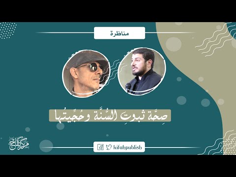 مناظرة حول صحة ثبوت السنة وحجيتها بين المهندس محمد أكرم أبو غوش والنكراني جمال الشايع