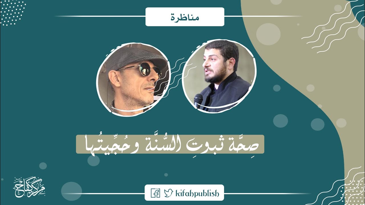 مناظرة حول: صحة ثبوت السنة وحجيتها | بين المهندس محمد أكرم أبو غوش والنكراني جمال الشايع