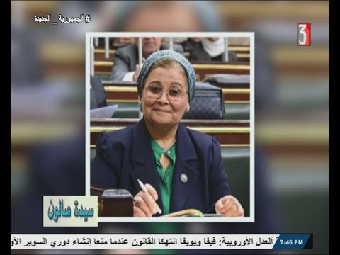 سيدة صالون ولقاء مع أ د عبلة الالفى عضو لجنة الصحة بمجلس النواب 21 12 2023