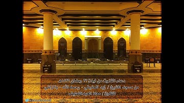دعاء القنوت من ليلة 23 رمضان 1436هـ للقارئ معاذ العبداللطيف