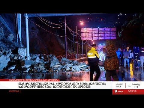 თამარაშვილის ქუჩაზე კლდის მასა ჩამოიშალა