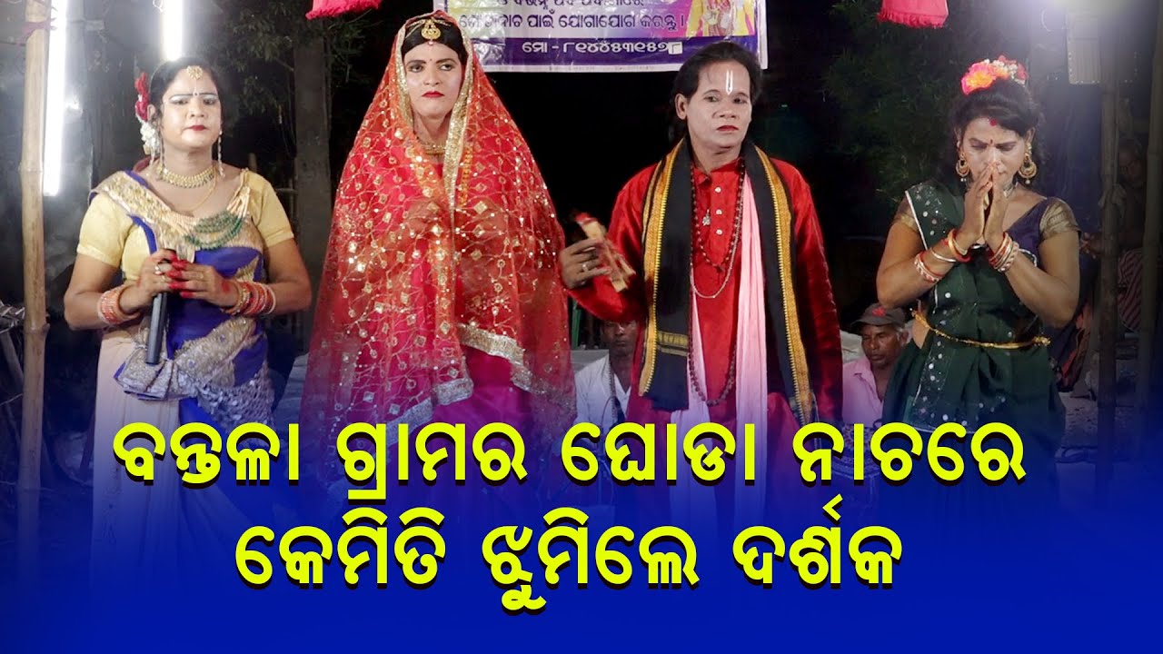 ବନ୍ତଳା ଗ୍ରାମର ଘୋଡ଼ା ନାଚରେ କେମିତି ଝୁମିଲେ ଦର୍ଶକ bantala gramara ghoda nachhare jhumile darshak