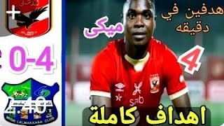 ملخص مباراه الاهلي ومصر المقاصه الاسبوع 10 من الدوري المصري الممتاز موسم 2022/2021