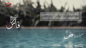 سورة ص بصوت الشيخ فارس رفعان Fares Reffan