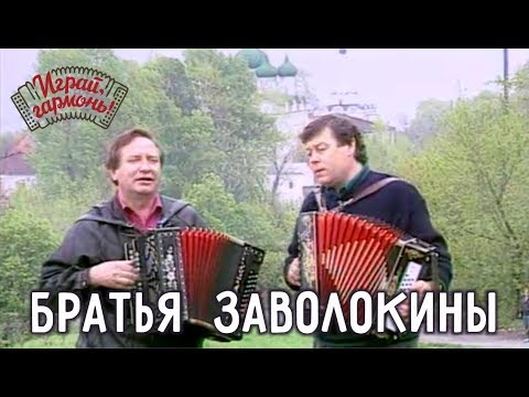 Сормовска больша дорога... | Братья Александр и Геннадий Заволокины | Играй, гармонь!