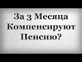 За 3 Месяца Компенсируют Пенсию