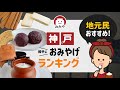 神戸お土産のおすすめ人気お菓子はどれ？神戸でしか買えないお土産ランキング