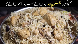 Chicken Yakhni Pulao Recipes | Chicken Kakhni Pulao Banane Ka Tarika | Chicken Yakhni Pulao Recipes