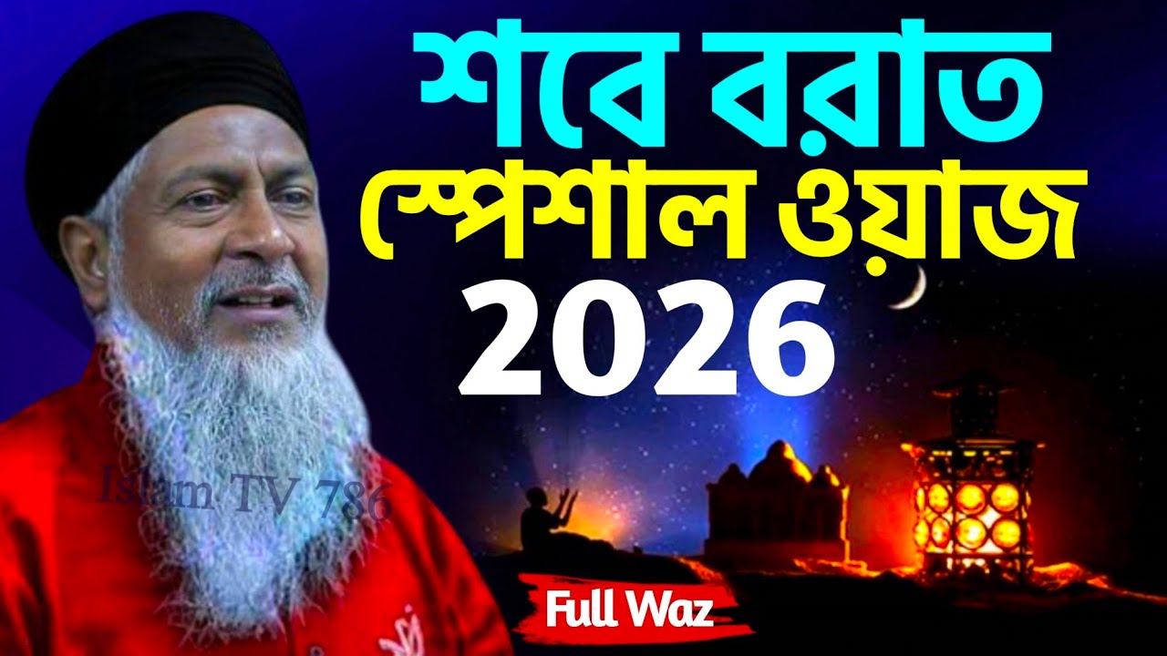 2026 শবে বরাতের স্পেশাল ওয়াজ┇Maulana Joynal Abedin Saheb┇জয়নাল আবেদীন নতুন ওয়াজ┇#Waz #ওয়াজ 