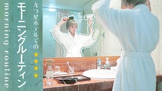 優雅なホテルのモーニングルーティンは気分高らかに舞い上がる。