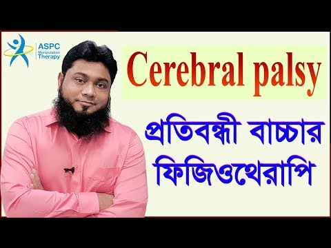 ভিডিও: সেরিব্রাল পালসি প্রতিরোধের 3 টি উপায়