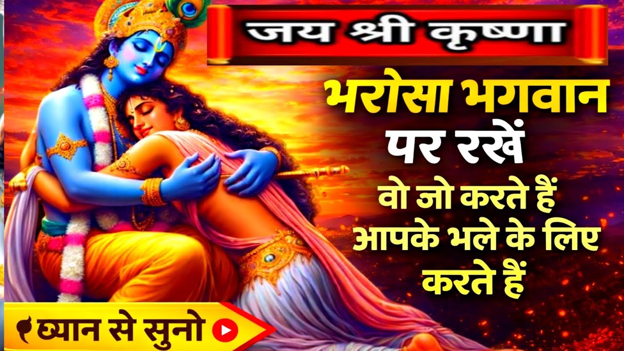 भरोसा रखो। भगवान् जो करते है भले के लिए करते है।krishna motivational speech 