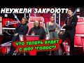 Первый Канал ошарашил поклонников | Что после ухода Градского будет с шоу "Голос"