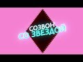 &quot;Cозвон со Звездой&quot; Смотрите Шоу на Youtube!