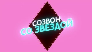 &quot;Cозвон со Звездой&quot; Смотрите Шоу на Youtube!