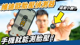 爆胎救星！維迪歐BT1藍牙胎壓偵測器，機車環島騎車通勤必備神器！